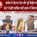 भोपाल – कांग्रेस के दिग्गज नेता और पूर्व केंद्रीय मंत्री सुरेश पचौरी BJP में होंगे शामिल पार्टी …