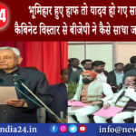 बिहार – भूमिहार हुए हाफ तो यादव हो गए साफ नीतीश कैबिनेट विस्तार से बीजेपी ने कैसे साधा जातीय समीकरण