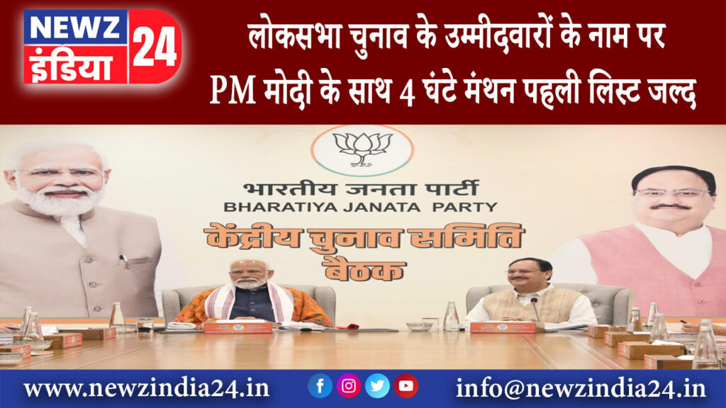 नई दिल्ली – लोकसभा चुनाव के उम्मीदवारों के नाम पर PM मोदी के साथ 4 घंटे मंथन… पहली लिस्ट जल्द ….