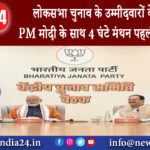 नई दिल्ली – लोकसभा चुनाव के उम्मीदवारों के नाम पर PM मोदी के साथ 4 घंटे मंथन… पहली लिस्ट जल्द ….