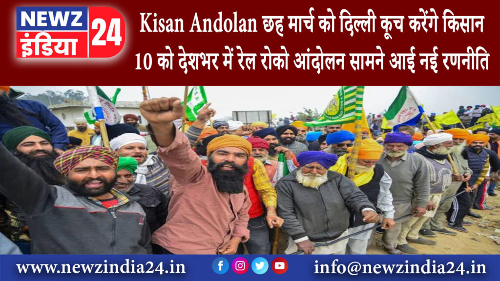 पंजाब – Kisan Andolan: छह मार्च को दिल्ली कूच करेंगे किसान 10 को देशभर में रेल रोको आंदोलन …