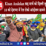 पंजाब – Kisan Andolan: छह मार्च को दिल्ली कूच करेंगे किसान 10 को देशभर में रेल रोको आंदोलन …