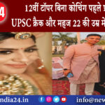 ओडिशा – 12वीं टॉपर बिना कोचिंग पहले प्रयास में UPSC क्रैक और महज 22 की उम्र में बन गईं IPS