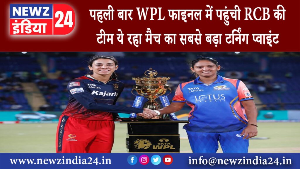 दिल्ली – पहली बार WPL फाइनल में पहुंची RCB की टीम ये रहा मैच का सबसे बड़ा टर्निंग प्वाइंट