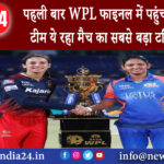 दिल्ली – पहली बार WPL फाइनल में पहुंची RCB की टीम ये रहा मैच का सबसे बड़ा टर्निंग प्वाइंट