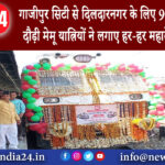 गाजीपुर – गाजीपुर सिटी से दिलदारनगर के लिए 90 की रफ्तार से दौड़ी मेमू यात्रियों ने लगाए हर-हर …