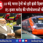 अहमदाबाद – 10 वंदे भारत ट्रेनों को हरी झंडी दिखाएंगे पीएम मोदी 85 हजार करोड़ की परियोजनाओं की…