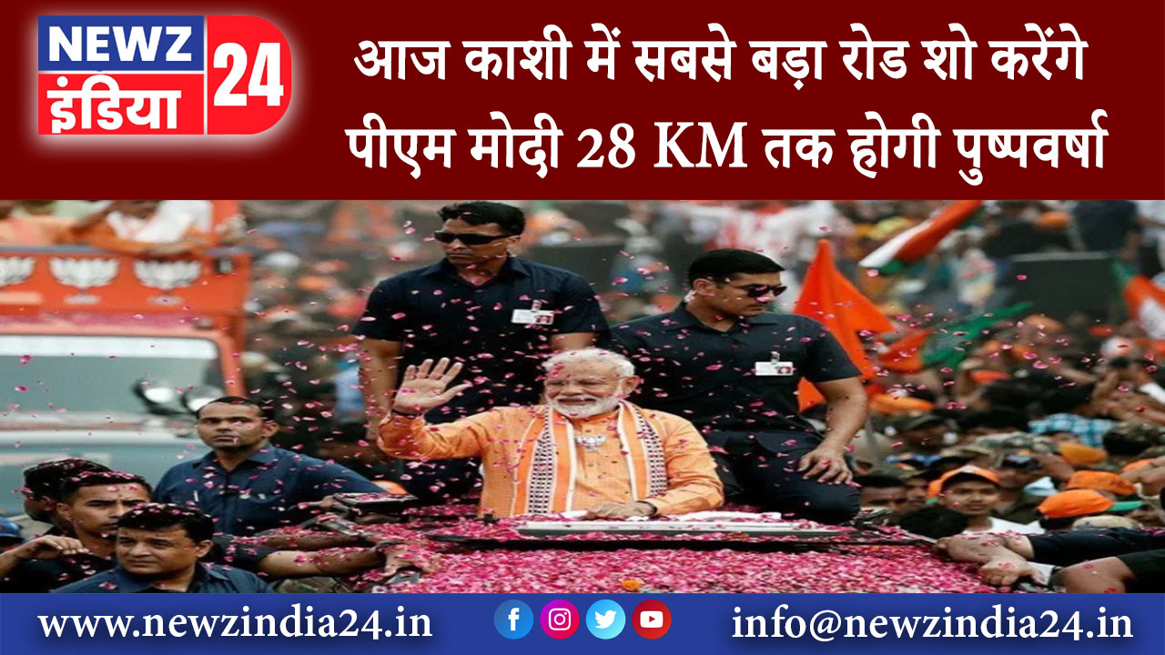 वाराणसी – आज काशी में सबसे बड़ा रोड शो करेंगे पीएम मोदी 28 KM तक होगी पुष्पवर्षा