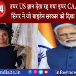 अमेरिका – उधर US ज्ञान देता रह गया इधर CAA पर अमेरिकी सिंगर ने जो बाइडेन सरकार को दिखा दिया आईना