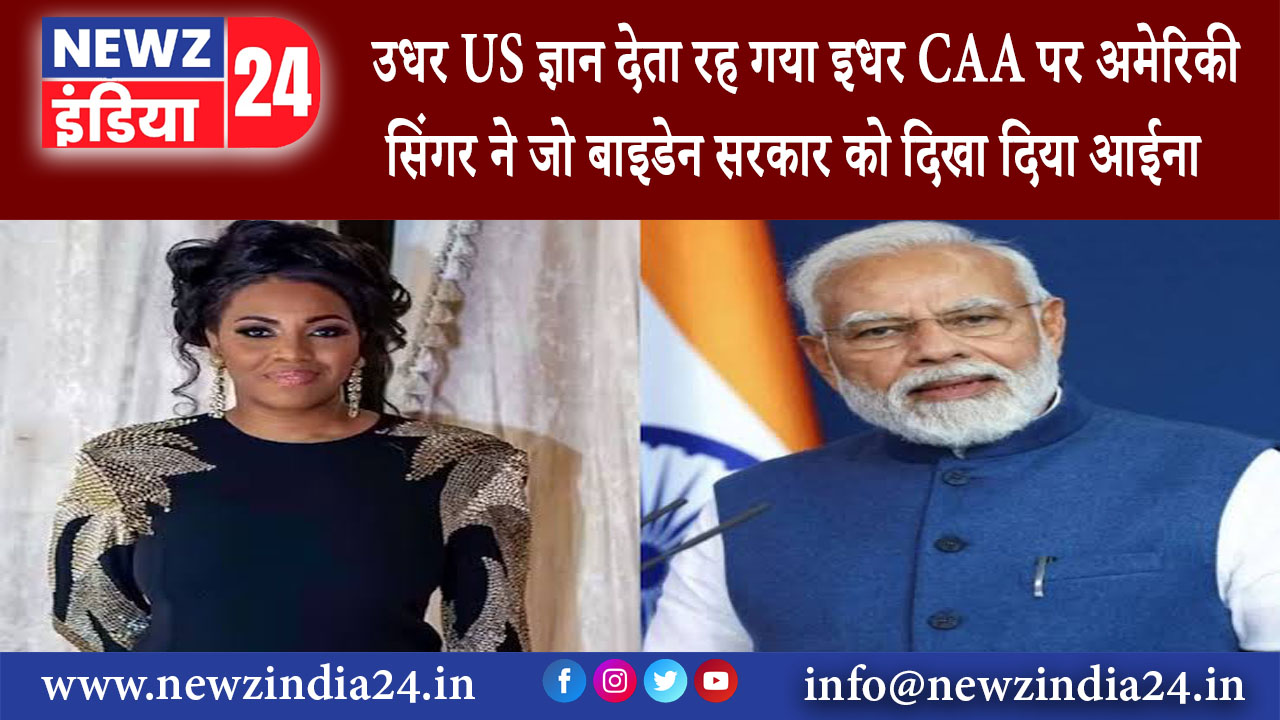 अमेरिका – उधर US ज्ञान देता रह गया इधर CAA पर अमेरिकी सिंगर ने जो बाइडेन सरकार को दिखा दिया आईना