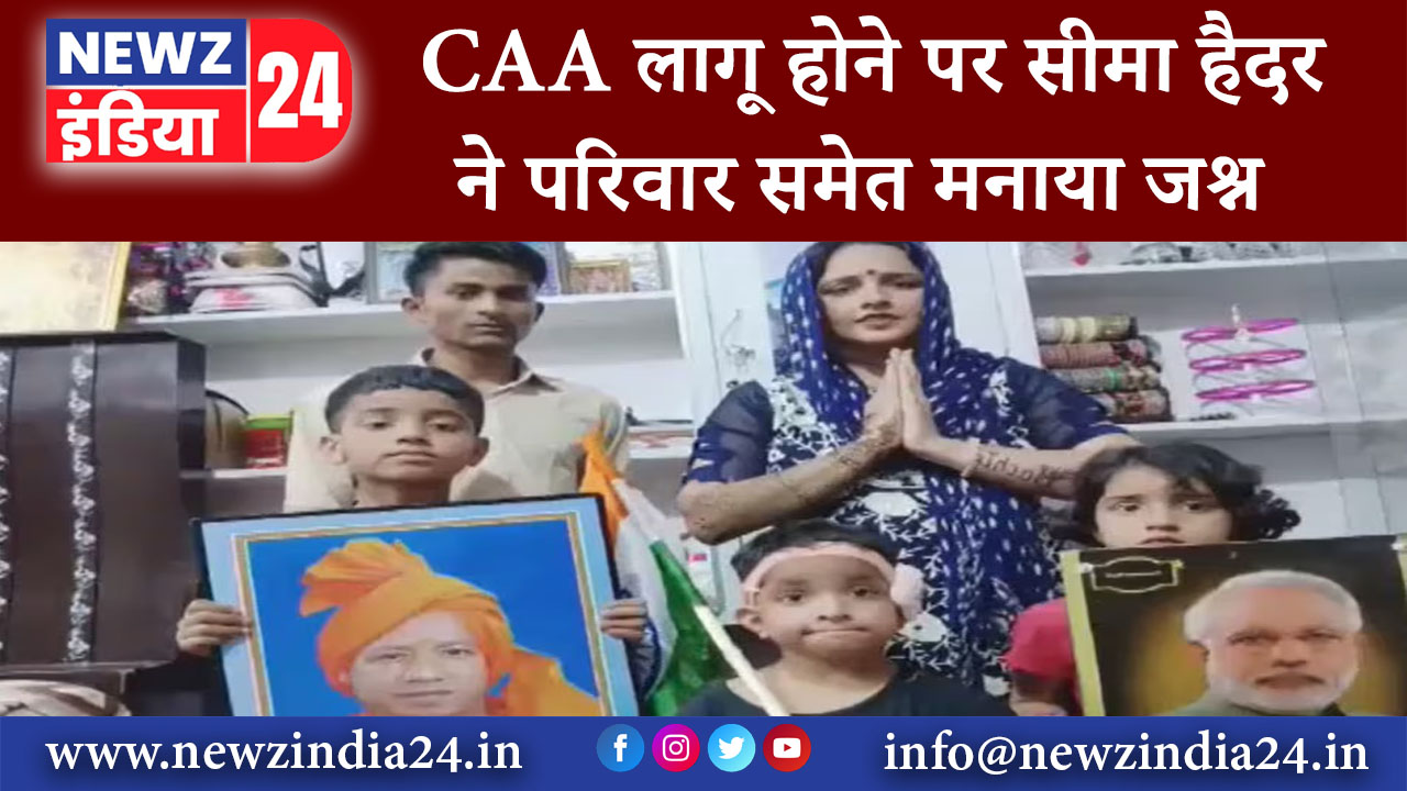 दिल्ली – CAA लागू होने पर सीमा हैदर ने परिवार समेत मनाया जश्न