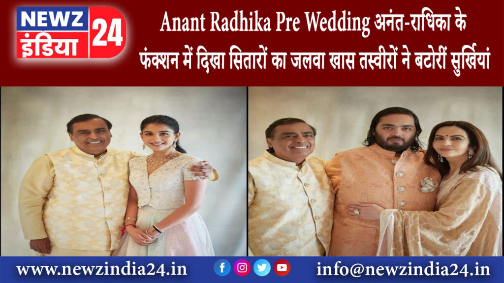 गुजरात – Anant Radhika Pre Wedding: अनंत-राधिका के फंक्शन में दिखा सितारों का जलवा खास तस्वीरों ने..