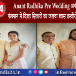 गुजरात – Anant Radhika Pre Wedding: अनंत-राधिका के फंक्शन में दिखा सितारों का जलवा खास तस्वीरों ने..