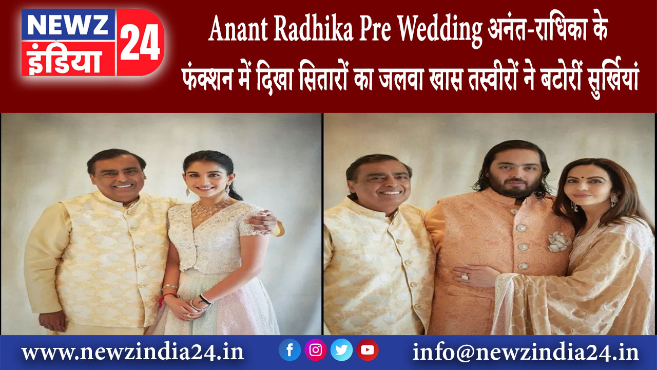 गुजरात – Anant Radhika Pre Wedding: अनंत-राधिका के फंक्शन में दिखा सितारों का जलवा खास तस्वीरों ने..