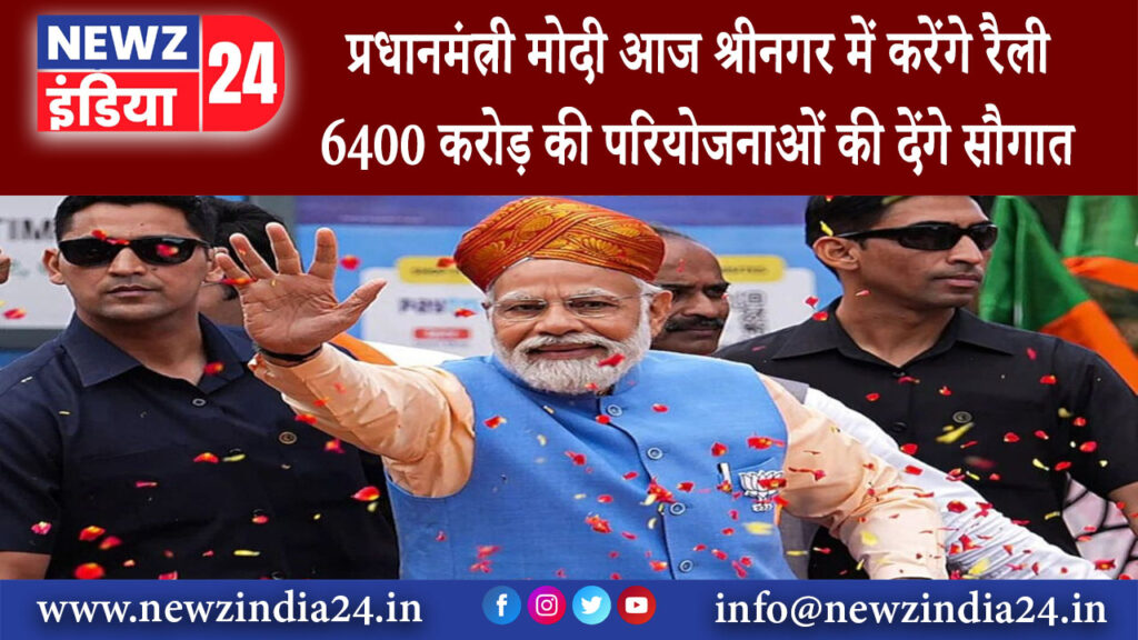 श्रीनगर – प्रधानमंत्री मोदी आज श्रीनगर में करेंगे रैली 6400 करोड़ की परियोजनाओं की देंगे सौगात