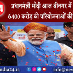 श्रीनगर – प्रधानमंत्री मोदी आज श्रीनगर में करेंगे रैली 6400 करोड़ की परियोजनाओं की देंगे सौगात