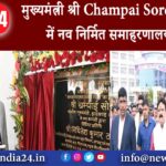 गढ़वा – मुख्यमंत्री श्री Champai Soren ने गढ़वा में नव निर्मित समाहरणालय भवन