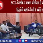 धनबाद – BCCL के ब्लॉक 2 उत्खनन परियोजना से प्रभावित गाँव सिद्धपोकी बस्ती के रैयतों के वर्षो से लंबित