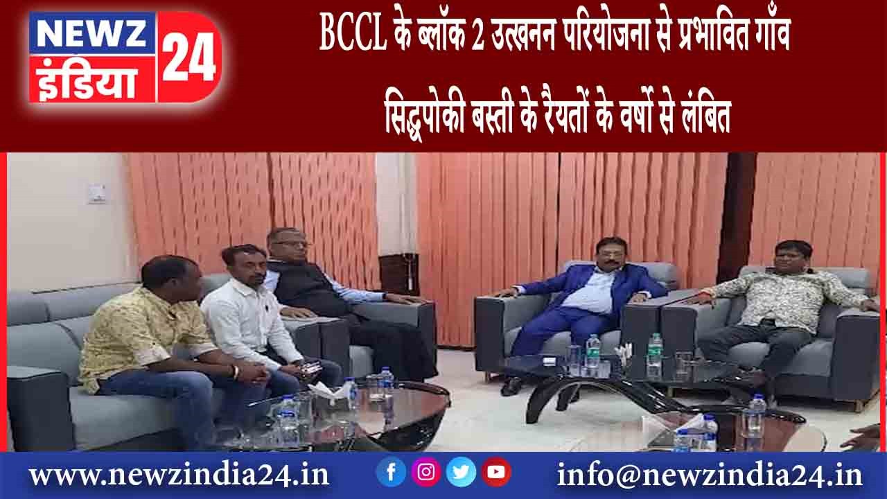 धनबाद – BCCL के ब्लॉक 2 उत्खनन परियोजना से प्रभावित गाँव सिद्धपोकी बस्ती के रैयतों के वर्षो से लंबित