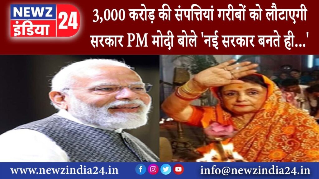 कोलकाता – 3000 करोड़ की संपत्तियां गरीबों को लौटाएगी सरकार, PM मोदी बोले- ‘नई सरकार बनते ही…’