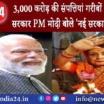 कोलकाता – 3000 करोड़ की संपत्तियां गरीबों को लौटाएगी सरकार, PM मोदी बोले- ‘नई सरकार बनते ही…’