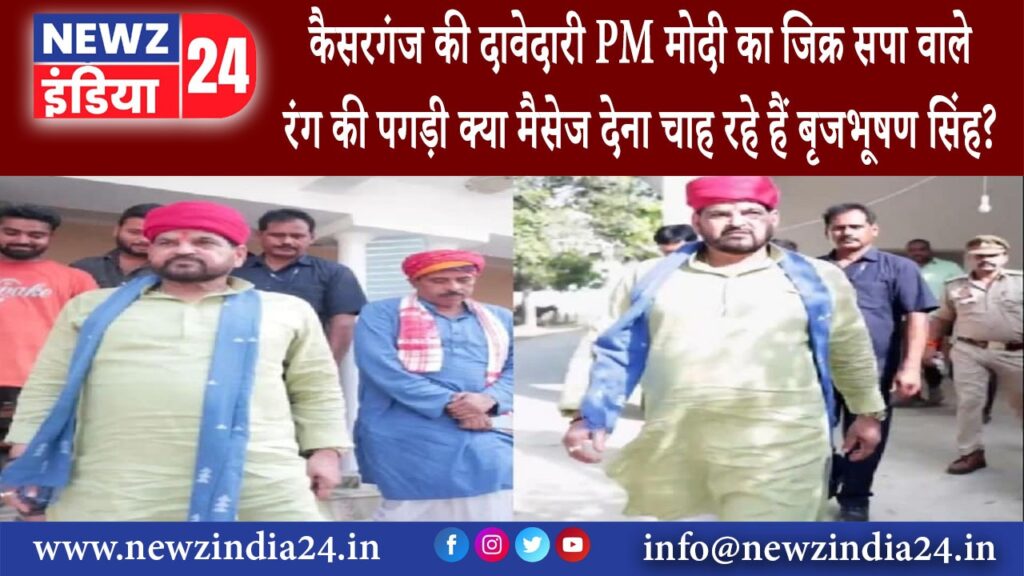 उत्तर प्रदेश – कैसरगंज की दावेदारी PM मोदी का जिक्र सपा वाले रंग की पगड़ी क्या मैसेज देना चाह रहे…