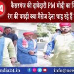 उत्तर प्रदेश – कैसरगंज की दावेदारी PM मोदी का जिक्र सपा वाले रंग की पगड़ी क्या मैसेज देना चाह रहे…