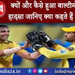 दिल्ली – एमएस धोनी के पैर छूकर CSK के गेंदबाज ने जीता दिल माही ने मुस्कुराते हुए दिया आशीर्वाद,