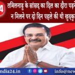 चेन्नई – तमिलनाडु के सांसद का दिल का दौरा पड़ने से निधन टिकट न मिलने पर दो दिन पहले की थी…