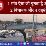 मध्य प्रदेश – 1 गांव ऐसा जो चुनता है 2 सांसद 2 विधायक और 4 तहसीलदार