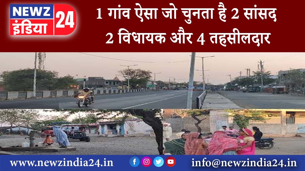 मध्य प्रदेश – 1 गांव ऐसा जो चुनता है 2 सांसद 2 विधायक और 4 तहसीलदार