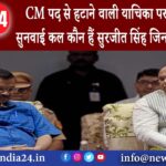 दिल्ली – CM पद से हटाने वाली याचिका पर हाईकोर्ट में सुनवाई कल कौन हैं सुरजीत सिंह जिन्होंने डाली PIL