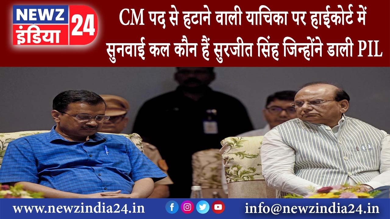 दिल्ली – CM पद से हटाने वाली याचिका पर हाईकोर्ट में सुनवाई कल कौन हैं सुरजीत सिंह जिन्होंने डाली PIL