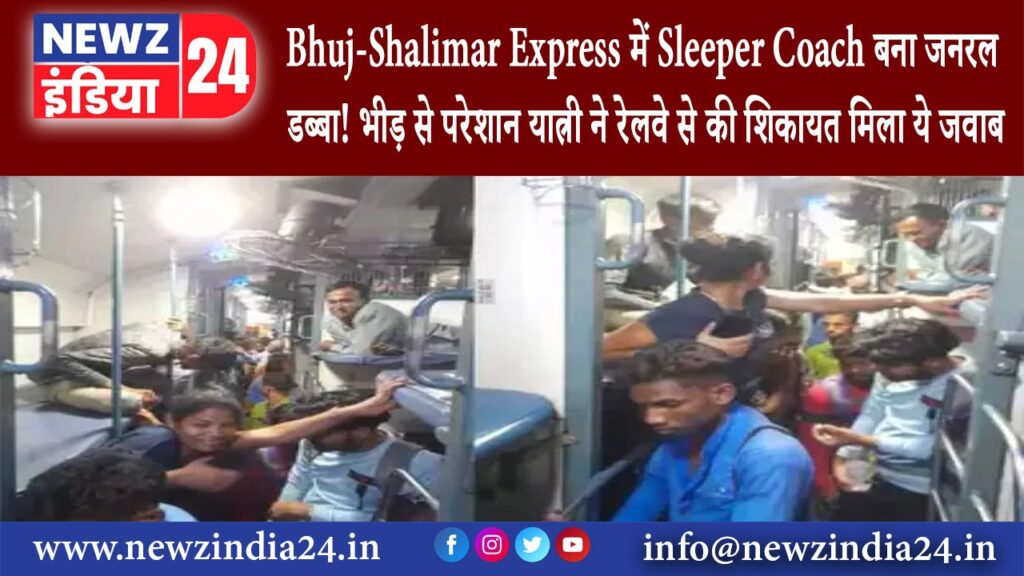 दिल्ली – Bhuj-Shalimar Express में Sleeper Coach बना जनरल डब्बा! भीड़ से परेशान यात्री ने रेलवे