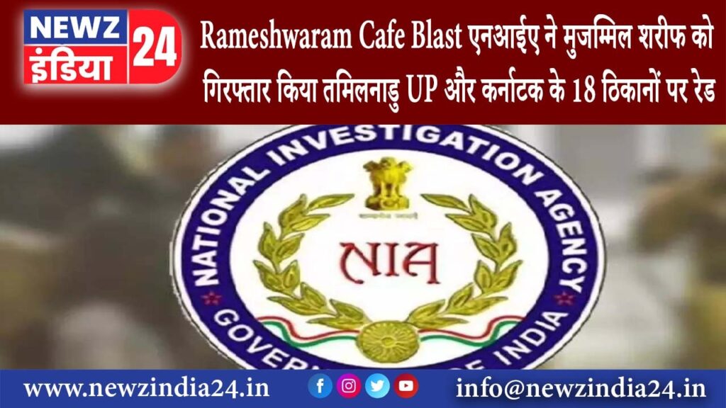 बेंगलुरु – Rameshwaram Cafe Blast: एनआईए ने मुजम्मिल शरीफ को गिरफ्तार किया; तमिलनाडु, UP और कर्नाटक