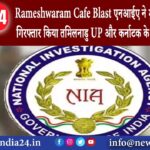 बेंगलुरु – Rameshwaram Cafe Blast: एनआईए ने मुजम्मिल शरीफ को गिरफ्तार किया; तमिलनाडु, UP और कर्नाटक