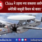 चीन – China ने उड़ाया नया ताकतवर अवॉक्स विमान, टक्कर अमेरिकी जासूसी विमान को खतरा भारत के लिए…