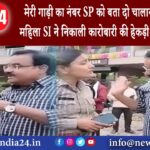 ग्वालियर – मेरी गाड़ी का नंबर SP को बता दो चालान नहीं कटेगा महिला SI ने निकाली कारोबारी की हेकड़ी…