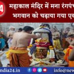 उज्जैन – महाकाल मंदिर में मना रंगपंचमी का पर्व भगवान को चढ़ाया गया एक लोटा रंग