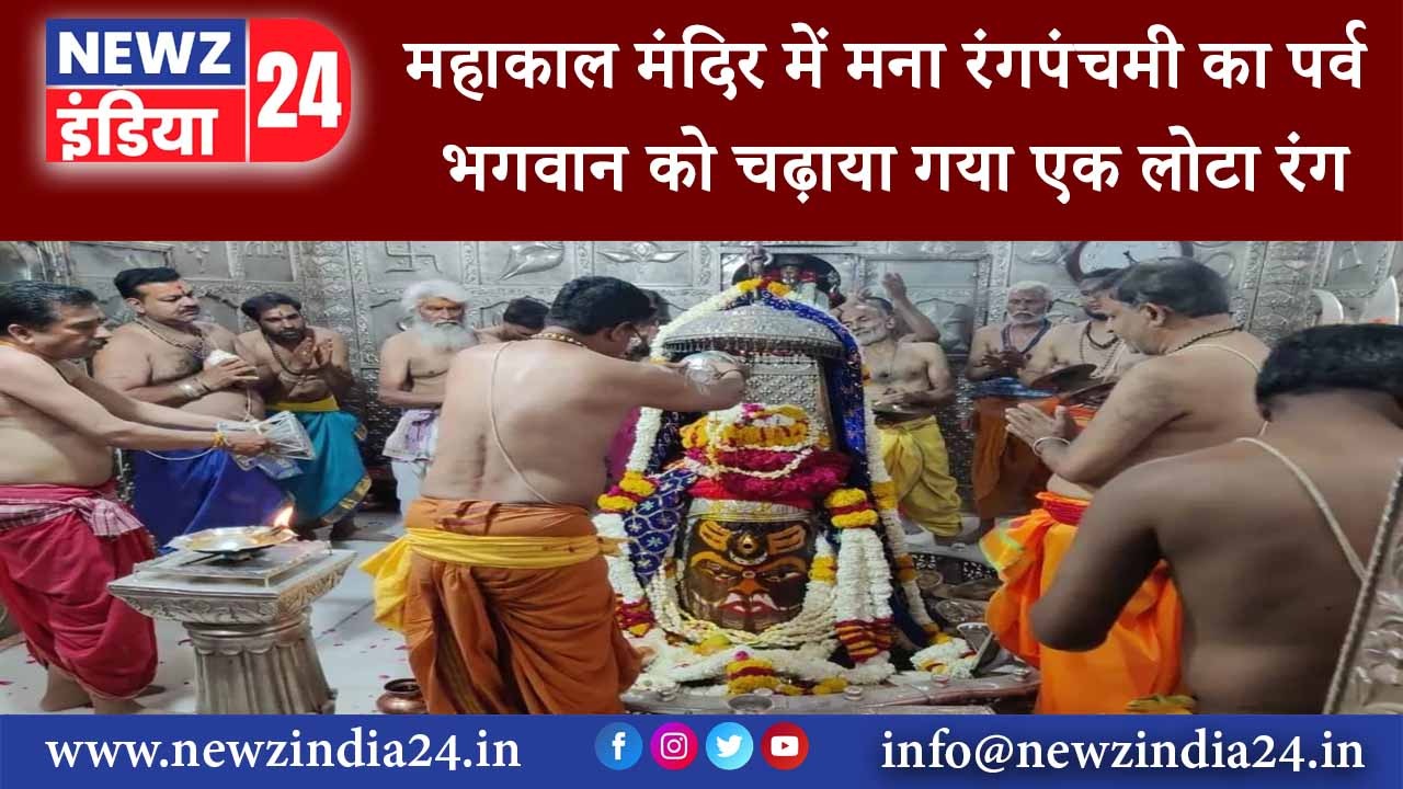 उज्जैन – महाकाल मंदिर में मना रंगपंचमी का पर्व भगवान को चढ़ाया गया एक लोटा रंग