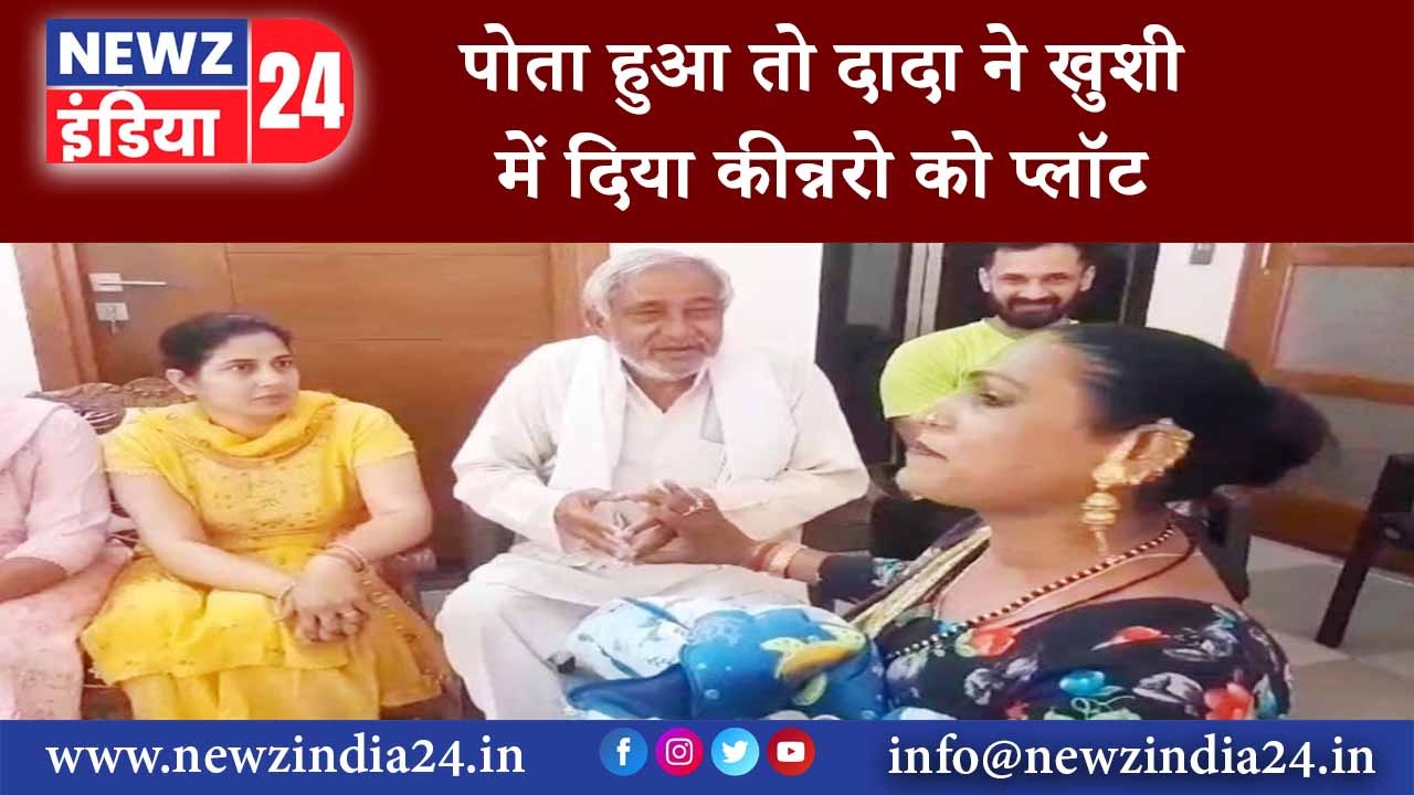 हरियाणा – पोता हुआ तो दादा ने खुशी में दिया कीन्नरो को प्लॉट