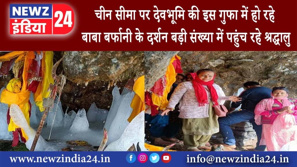 उत्तराखंड – चीन सीमा पर देवभूमि की इस गुफा में हो रहे बाबा बर्फानी के दर्शन, बड़ी संख्या में पहुंच