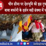 उत्तराखंड – चीन सीमा पर देवभूमि की इस गुफा में हो रहे बाबा बर्फानी के दर्शन, बड़ी संख्या में पहुंच