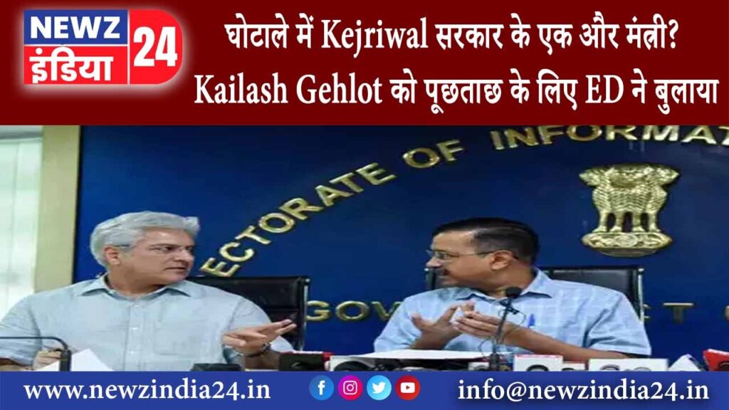 दिल्ली – घोटाले में Kejriwal सरकार के एक और मंत्री? Kailash Gehlot को पूछताछ के लिए ED ने बुलाया