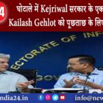 दिल्ली – घोटाले में Kejriwal सरकार के एक और मंत्री? Kailash Gehlot को पूछताछ के लिए ED ने बुलाया