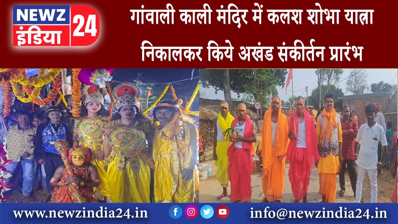 बांका – गांवाली काली मंदिर में कलश शोभा यात्रा निकालकर किये अखंड संकीर्तन प्रारंभ