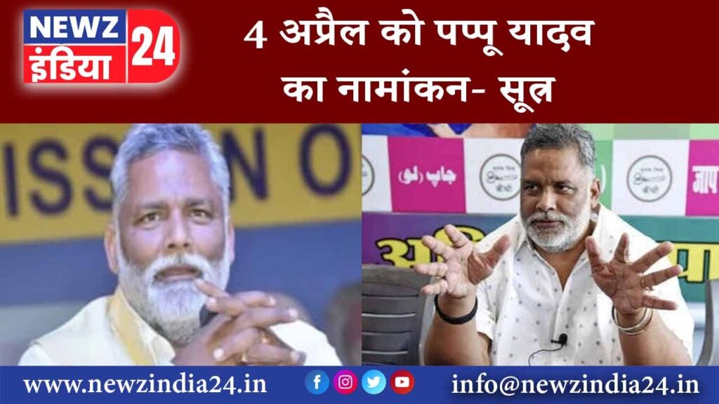 बिहार – 4 अप्रैल को पप्पू यादव का नामांकन- सूत्र