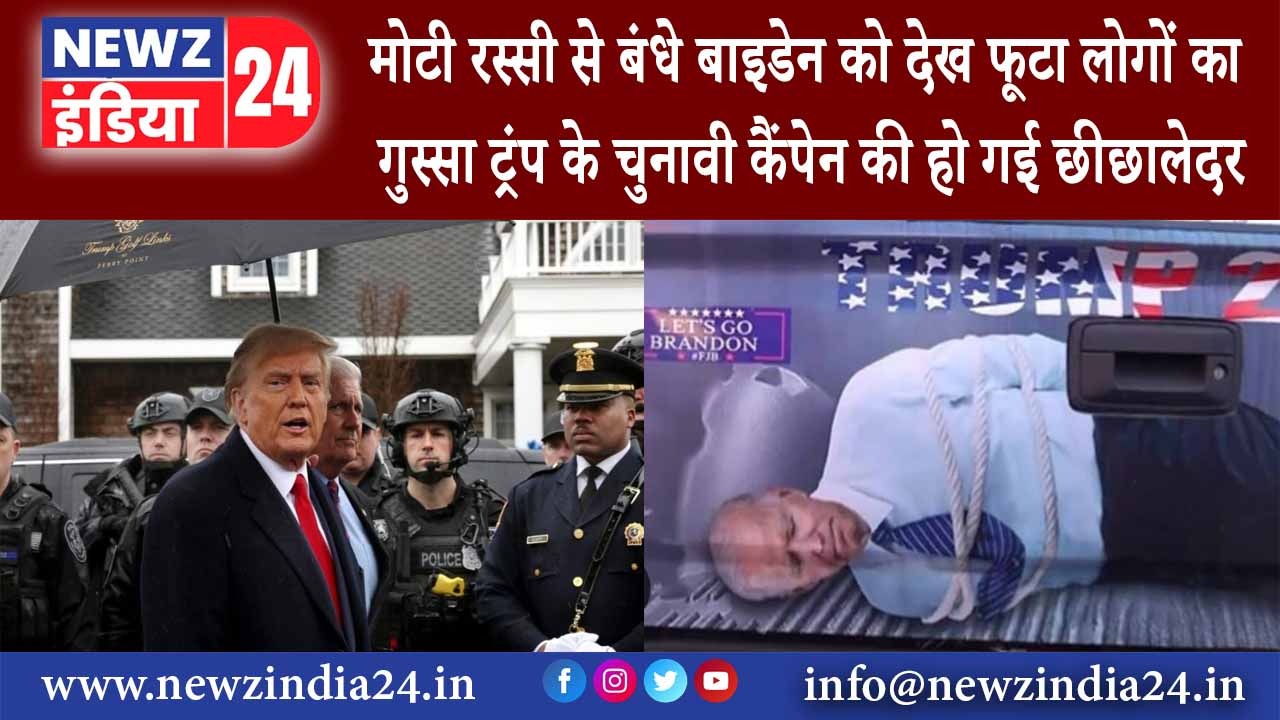 अमेरिका – मोटी रस्सी से बंधे बाइडेन को देख फूटा लोगों का गुस्सा ट्रंप के चुनावी कैंपेन की हो गई…