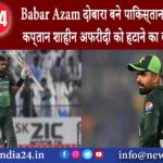 पाकिस्तान – Babar Azam दोबारा बने पाकिस्‍तान क्रिकेट टीम के कप्‍तान शाहीन अफरीदी को हटाने का …