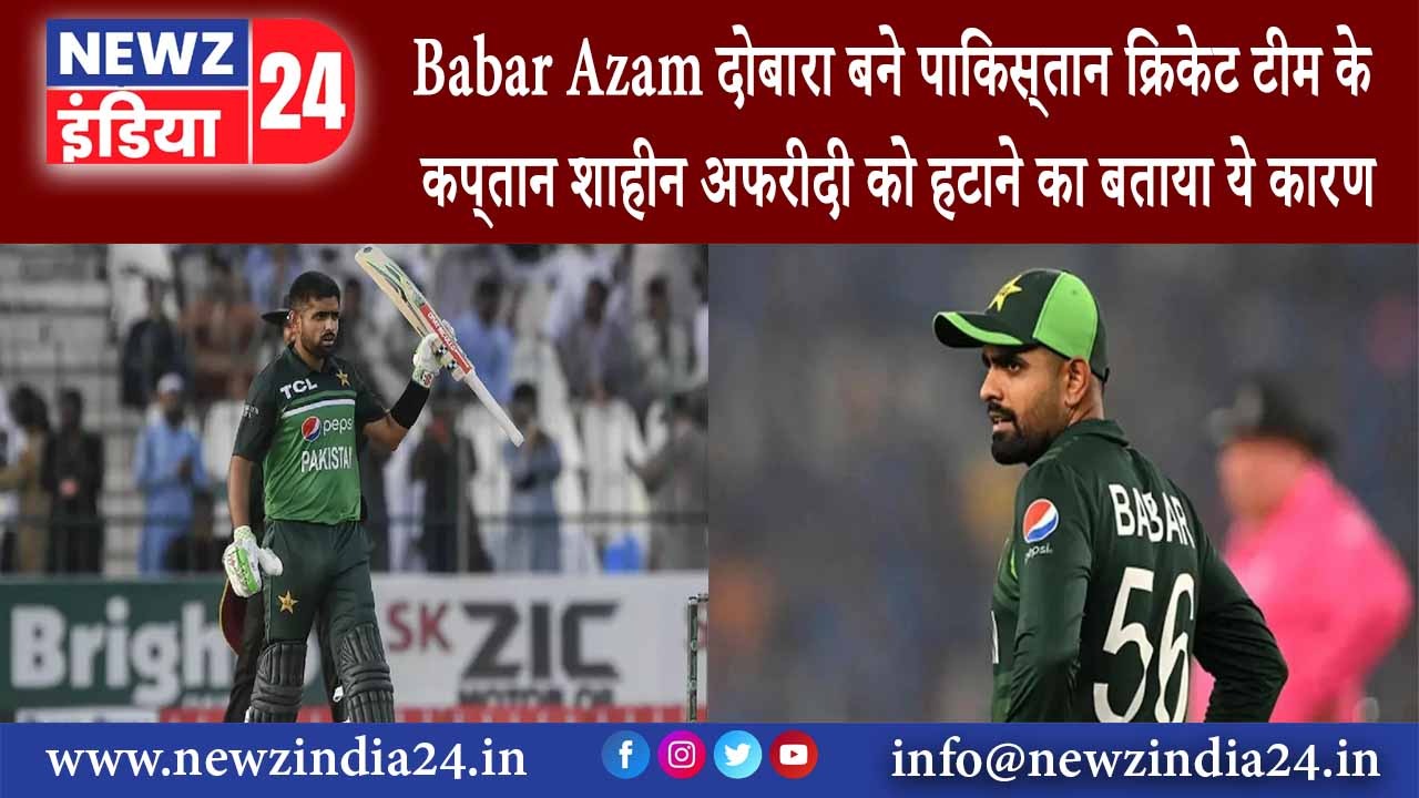 पाकिस्तान – Babar Azam दोबारा बने पाकिस्‍तान क्रिकेट टीम के कप्‍तान शाहीन अफरीदी को हटाने का …